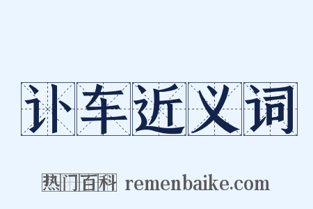 讣车近义词是什么意思的图片